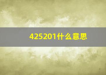 425201什么意思