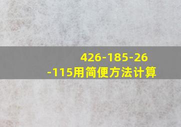 426-185-26-115用简便方法计算