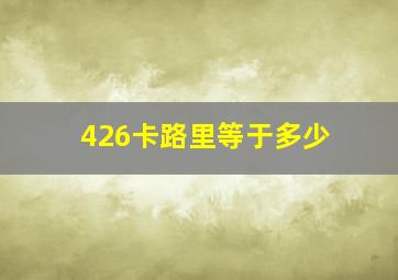 426卡路里等于多少