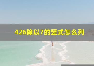 426除以7的竖式怎么列