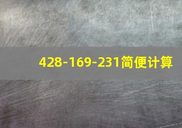 428-169-231简便计算