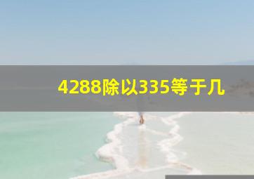 4288除以335等于几