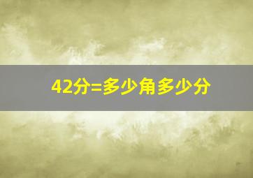 42分=多少角多少分