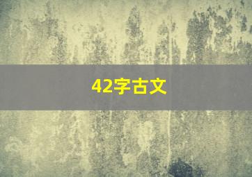 42字古文