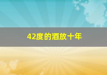 42度的酒放十年