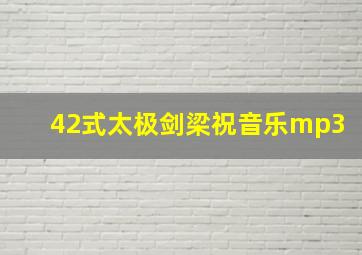 42式太极剑梁祝音乐mp3