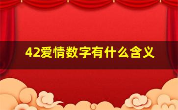 42爱情数字有什么含义