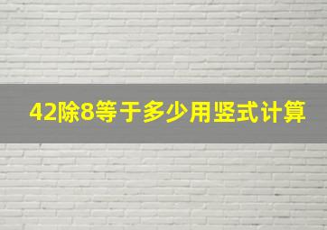 42除8等于多少用竖式计算