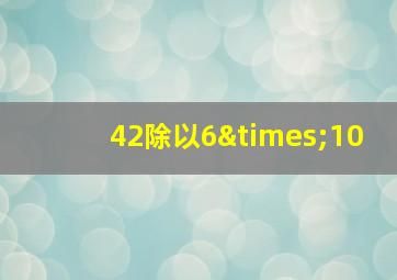 42除以6×10