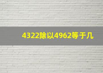 4322除以4962等于几