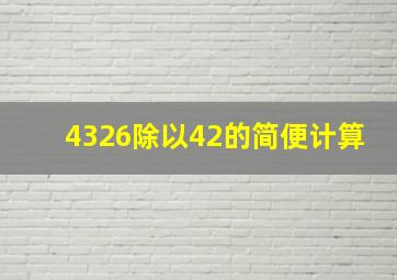 4326除以42的简便计算