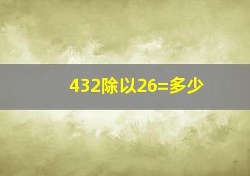 432除以26=多少