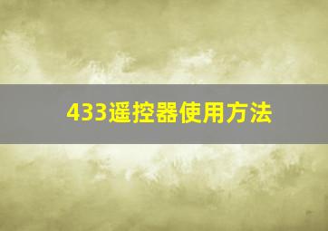 433遥控器使用方法