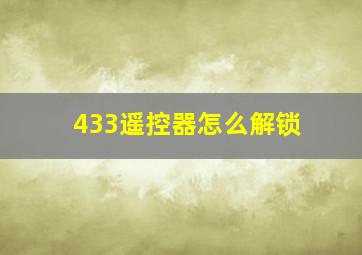 433遥控器怎么解锁