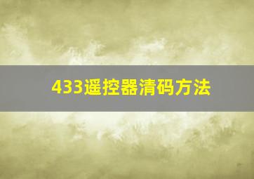 433遥控器清码方法