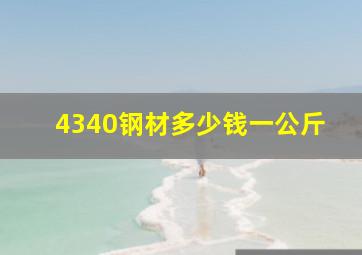 4340钢材多少钱一公斤