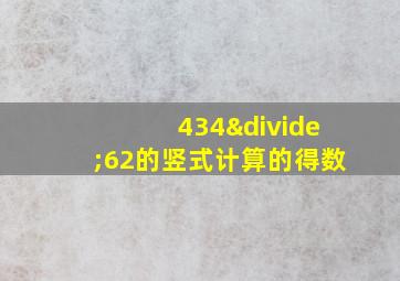 434÷62的竖式计算的得数