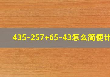 435-257+65-43怎么简便计算