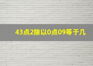 43点2除以0点09等于几