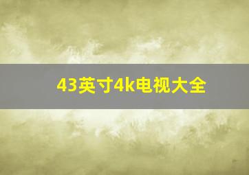 43英寸4k电视大全