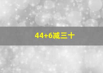 44+6减三十