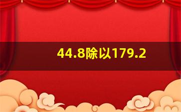 44.8除以179.2