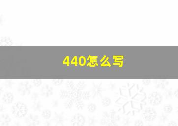 440怎么写