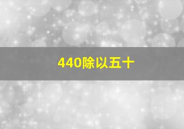 440除以五十