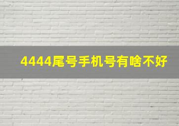 4444尾号手机号有啥不好