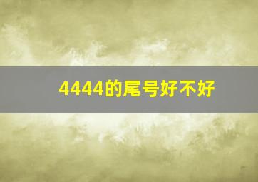 4444的尾号好不好