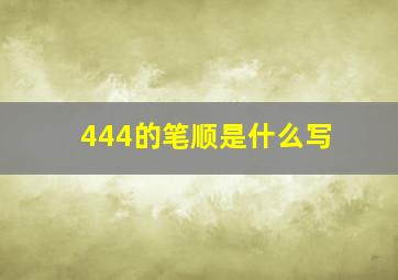 444的笔顺是什么写