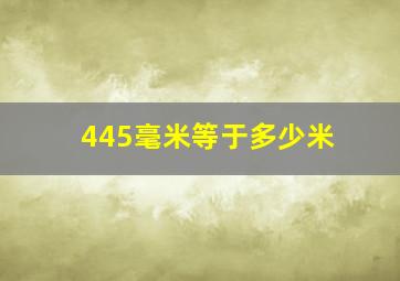 445毫米等于多少米