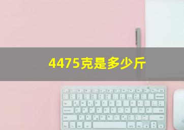 4475克是多少斤