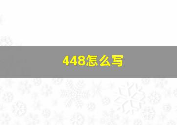 448怎么写