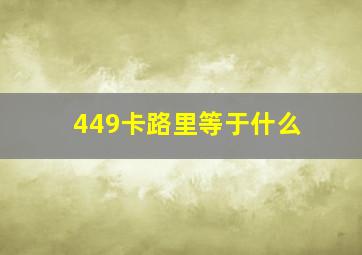 449卡路里等于什么