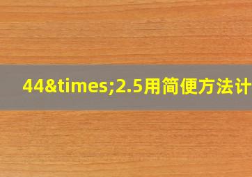 44×2.5用简便方法计算