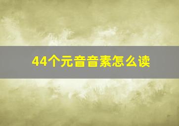 44个元音音素怎么读