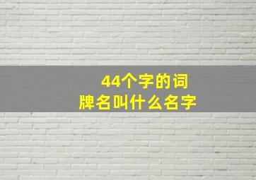 44个字的词牌名叫什么名字