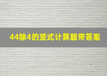 44除4的竖式计算题带答案