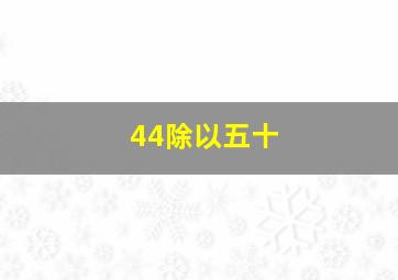 44除以五十