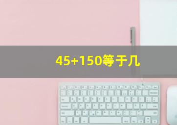 45+150等于几