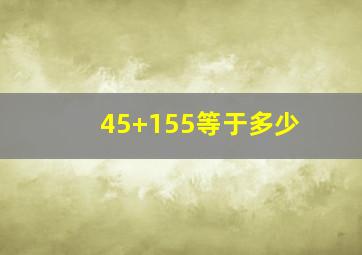 45+155等于多少