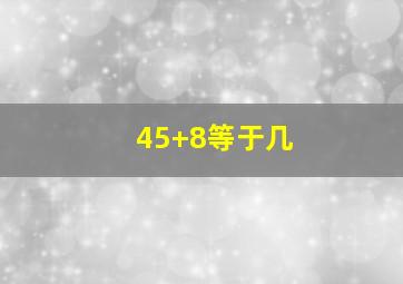 45+8等于几