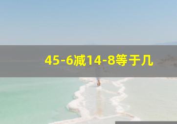 45-6减14-8等于几