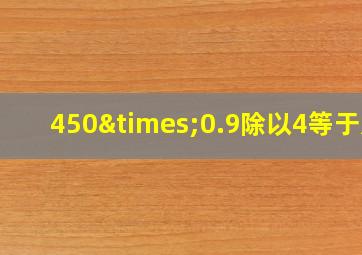 450×0.9除以4等于几