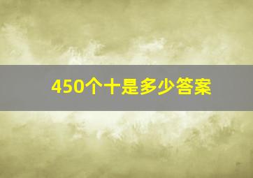 450个十是多少答案