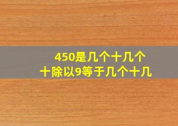 450是几个十几个十除以9等于几个十几