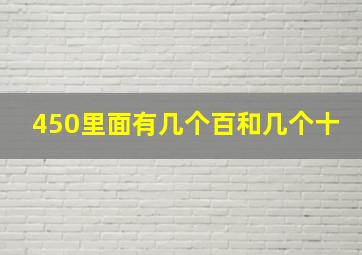 450里面有几个百和几个十