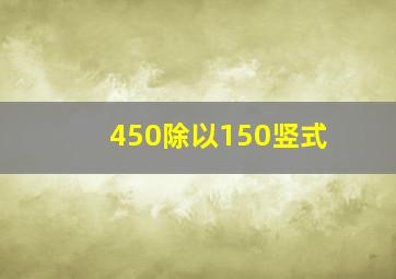 450除以150竖式