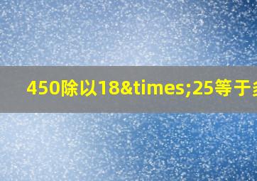 450除以18×25等于多少